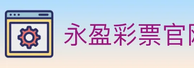 永盈彩票官网 logo